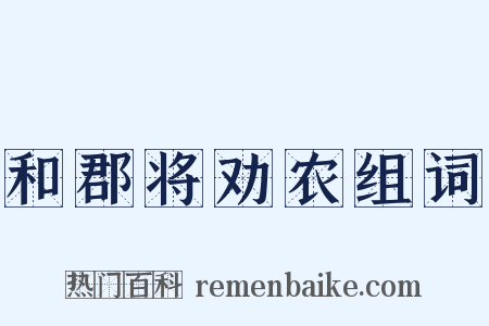 和郡将劝农组词是什么意思的图片
